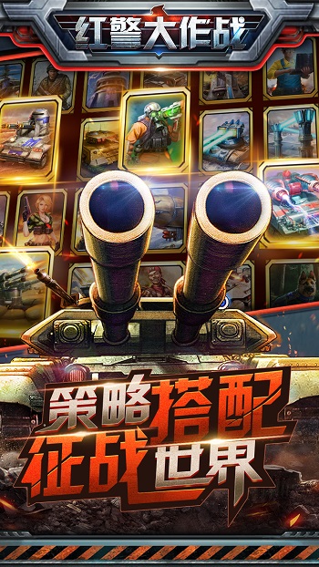 紅警大作戰破解版