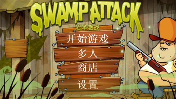 沼澤激戰無限金幣無限彈藥版