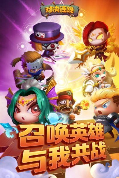 對決連線下載安裝