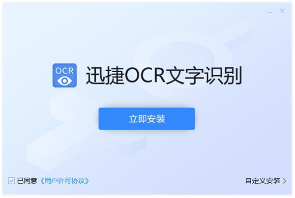 迅捷OCR文字識別軟件