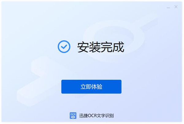 迅捷OCR文字識別軟件