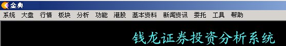 西南證券錢龍金典版使用說明