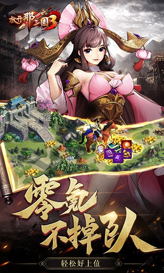 放開那三國3內購破解版無限元寶