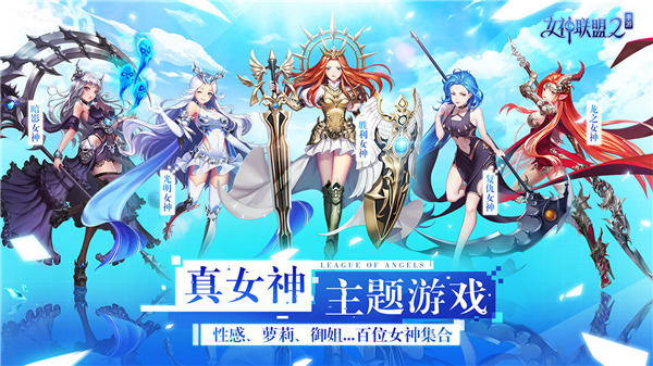 女神聯盟2下載