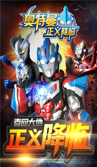 奧特曼正義降臨內購破解版