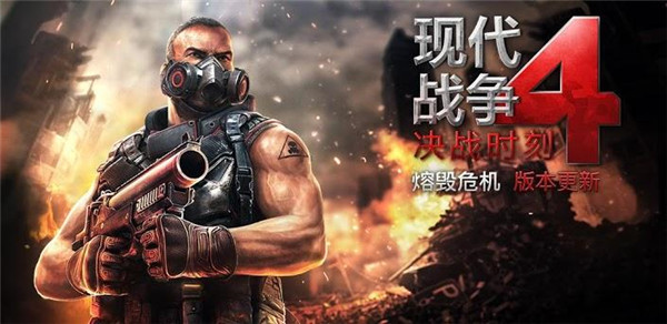 現(xiàn)代戰(zhàn)爭4決戰(zhàn)時刻
