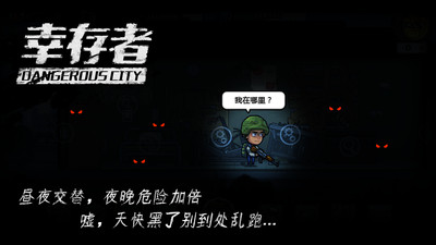 幸存者危城無限鉆石版