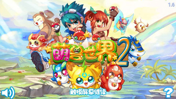 萌獸世界2內購破解版