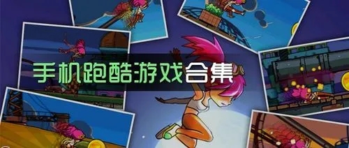 好玩的跑酷游戲下載_跑酷手游_跑酷類手機(jī)游戲下載排行