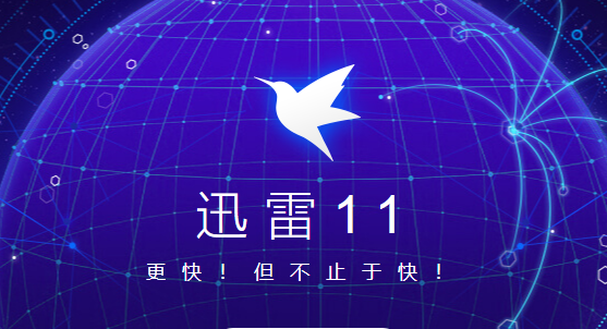 迅雷11官方版下載_迅雷11破解版_迅雷11綠色版_迅雷11精簡去廣告版
