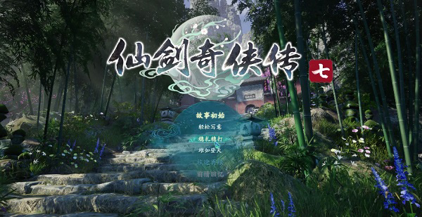 仙劍奇俠傳7steam最新版本下載