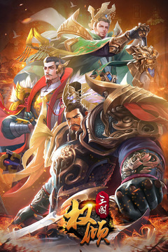 權傾三國GM破解版