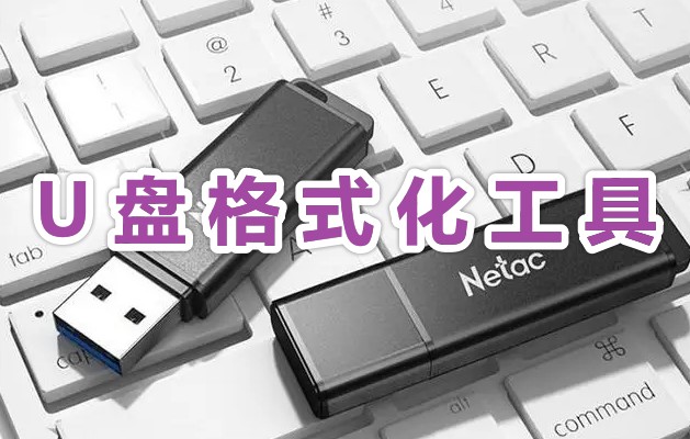 u盤怎么格式化?免費(fèi)好用的U盤格式化工具分享