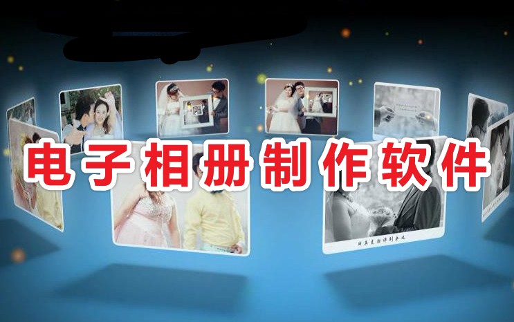電子相冊怎么做?免費(fèi)又好用的電子相冊制作軟件分享
