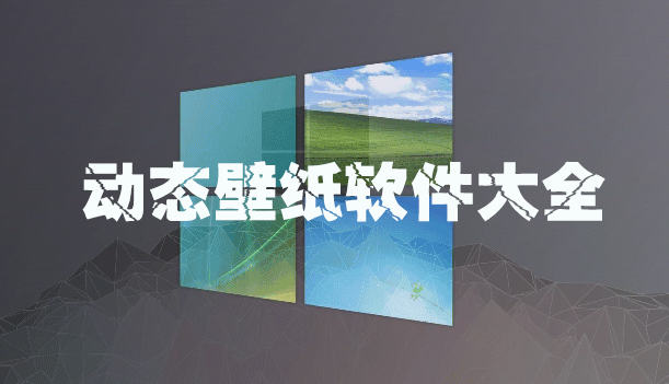 電腦動態(tài)壁紙下載_動態(tài)壁紙軟件_免費(fèi)動態(tài)壁紙軟件大全