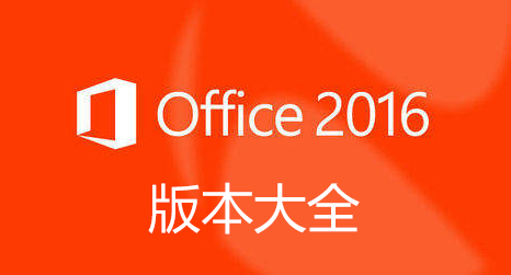 Office2016安裝包下載_office2016專業(yè)增強(qiáng)版_Office2016破解版/綠色版/精簡版大全
