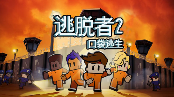逃脫者2手機版