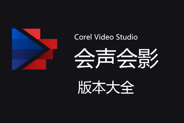 會聲會影破解版下載_會聲會影下載全版本