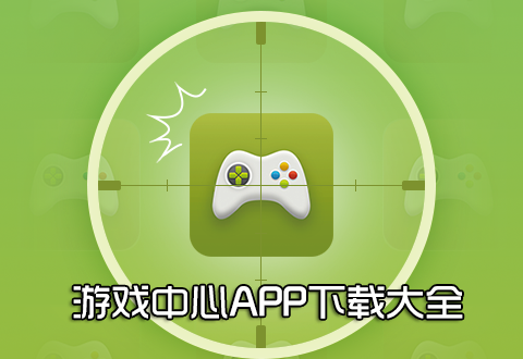 游戲中心APP下載_手機(jī)游戲中心_手游游戲中心_安卓手機(jī)游戲中心2023大全