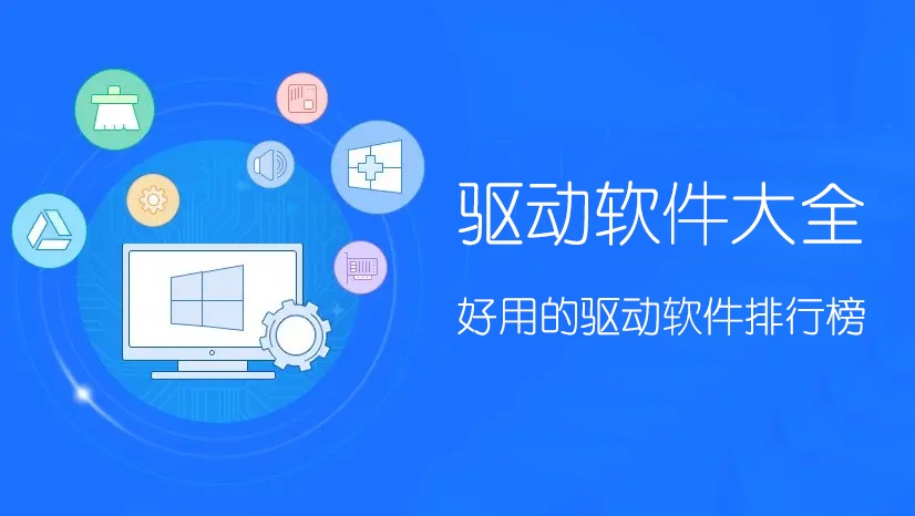 驅(qū)動軟件哪個最好用？驅(qū)動軟件/驅(qū)動大師下載精選