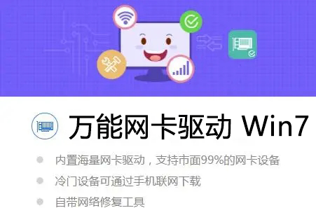 萬能網(wǎng)卡驅(qū)動Win7下載_Win7網(wǎng)卡驅(qū)動離線包下載大全