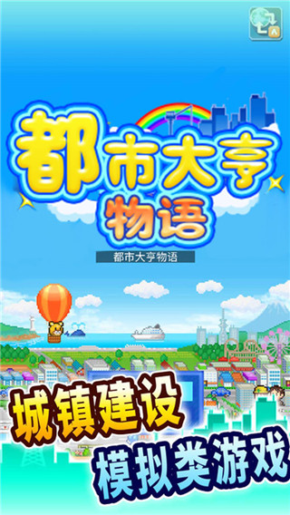 都市大亨物語安卓版下載