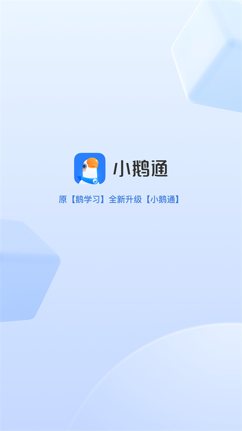 小鵝通手機(jī)版
