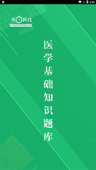 醫(yī)學(xué)基礎(chǔ)知識事業(yè)單位考試題庫APP