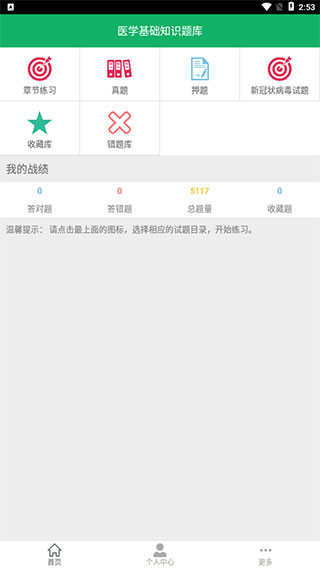 醫(yī)學(xué)基礎(chǔ)知識題庫APP