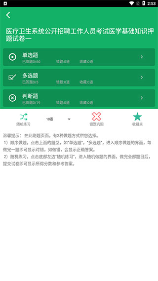 醫(yī)學(xué)基礎(chǔ)知識題庫APP