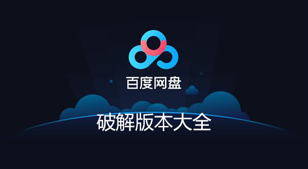 百度網(wǎng)盤特別版下載_百度網(wǎng)盤PC特別版_百度網(wǎng)盤修改版電腦大全