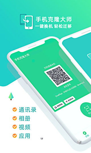 手機(jī)克隆大師app官方免費(fèi)下載