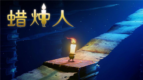蠟燭人免費版
