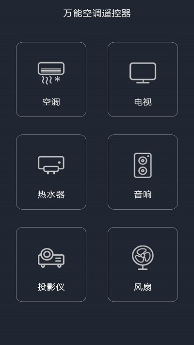 空調/電視/電扇萬能遙控器