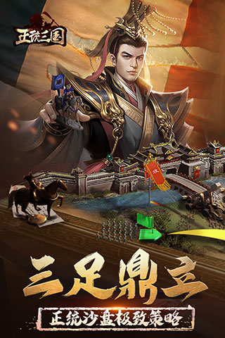 正統(tǒng)三國2023最新版下載