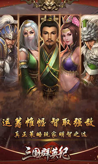 三國群英紀手游