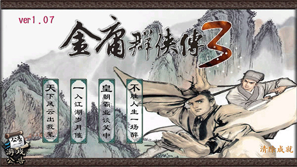 金庸群俠傳3加強(qiáng)版(附攻略)