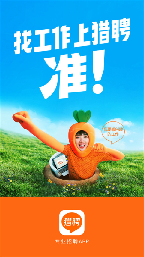 獵聘網(wǎng)招聘app下載安裝2023最新版