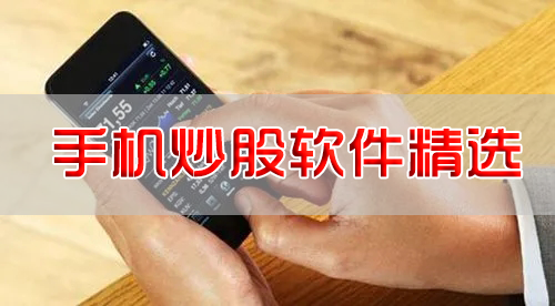 手機炒股用什么軟件？炒股交易軟件_手機炒股軟件APP下載【精選】