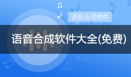 語音合成軟件免費(fèi)版_語音合成工具_(dá)語音合成助手_文字合成語音神器