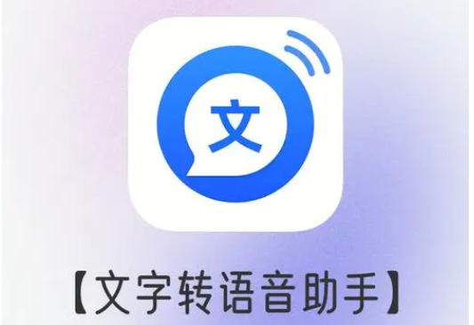 文字轉(zhuǎn)語音軟件下載_文字轉(zhuǎn)語音真人發(fā)聲_文字轉(zhuǎn)語音免費(fèi)軟件/工具/助手大全