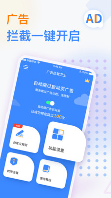 廣告攔截衛(wèi)士去廣告