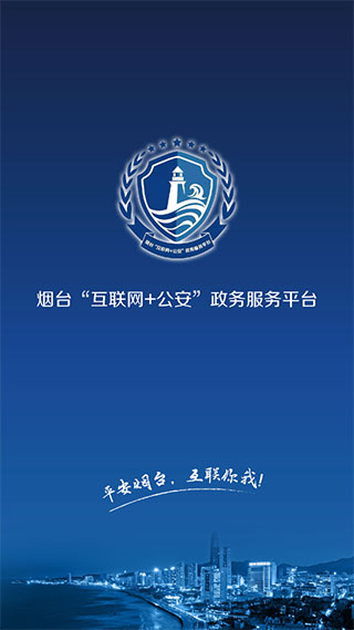 煙臺(tái)公安app