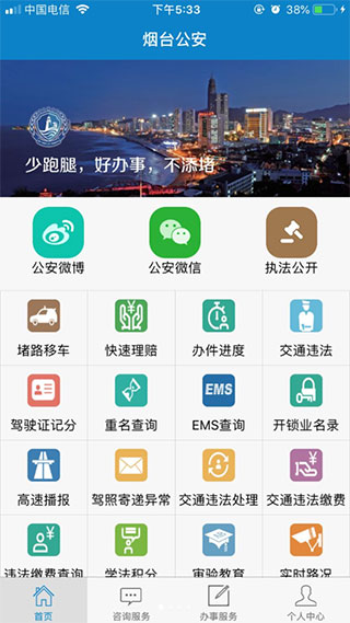煙臺(tái)公安政務(wù)服務(wù)平臺(tái)