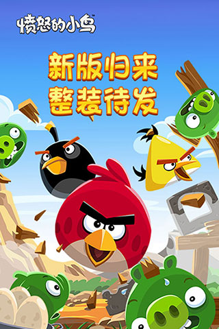 憤怒的小鳥(niǎo)下載