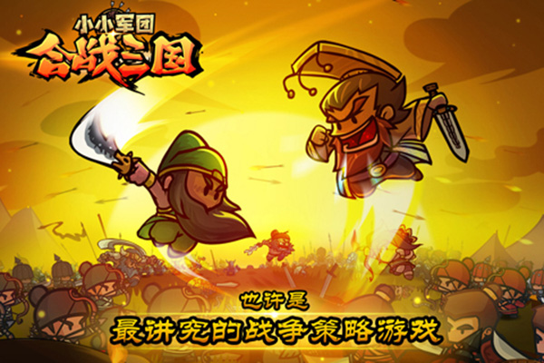 小小軍團合戰三國(附攻略)