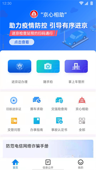 北京交警app官方下載手機版