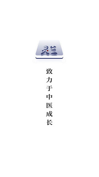靈蘭中醫APP