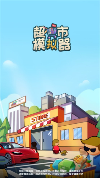 超市模擬器手機(jī)版下載安裝