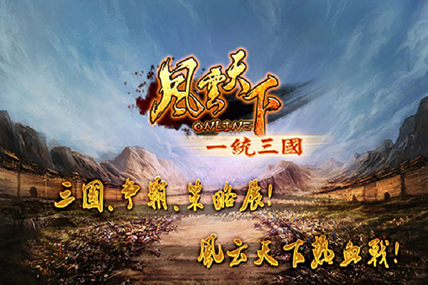 風云天下OL最新版本(附攻略)